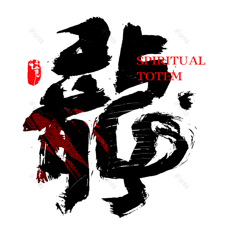 艺术字图片,创意字元素,PNG,免抠素材